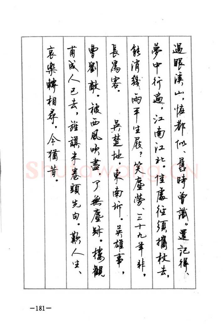 顾仲安硬笔行书字帖,摘自顾仲安《宋词精选五体钢笔字帖》名家字帖