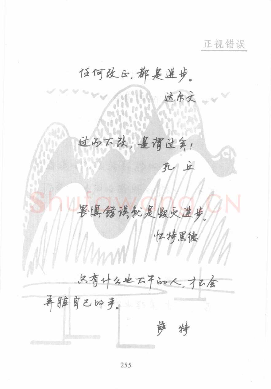 顾仲安硬笔行书字帖,摘自顾仲安《名人名言钢笔行书字帖》