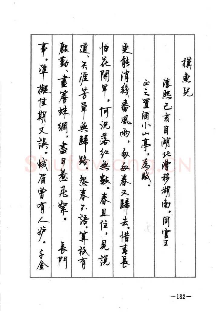 顾仲安硬笔行书字帖,摘自顾仲安《宋词精选五体钢笔字帖》名家字帖