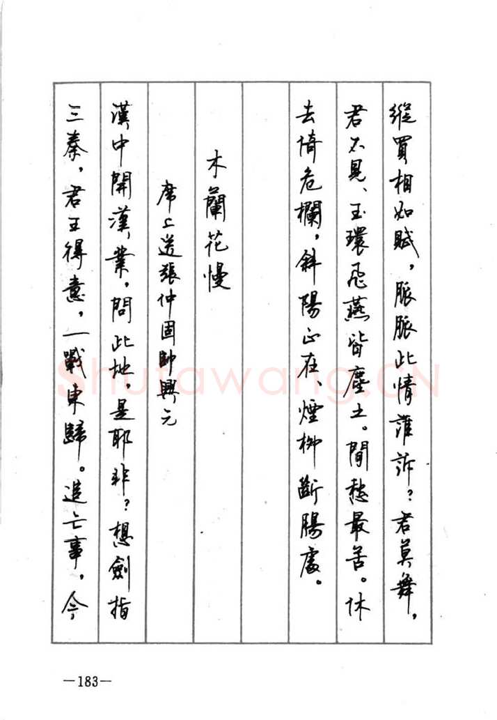 顾仲安硬笔行书字帖,摘自顾仲安《宋词精选五体钢笔字帖》名家字帖