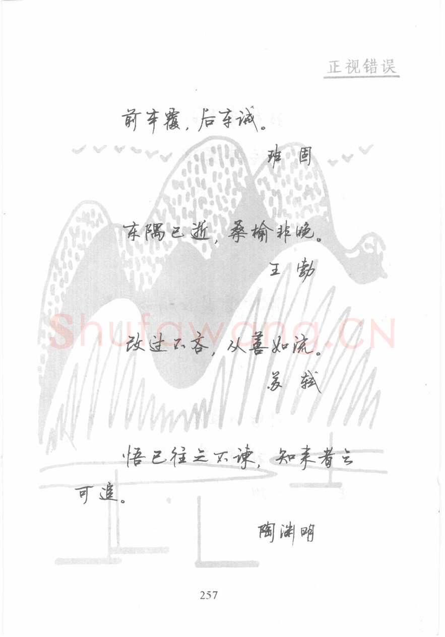 顾仲安硬笔行书字帖,摘自顾仲安《名人名言钢笔行书字帖》