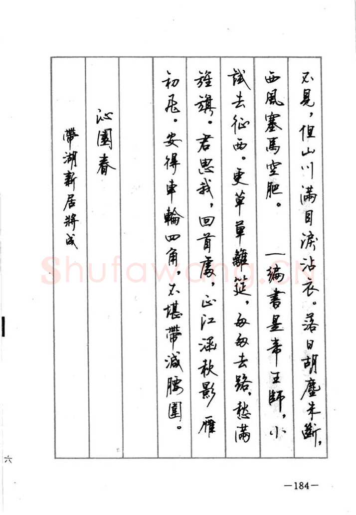 顾仲安硬笔行书字帖,摘自顾仲安《宋词精选五体钢笔字帖》名家字帖