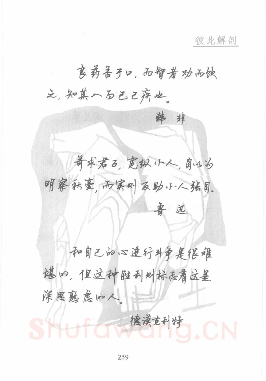 顾仲安硬笔行书字帖,摘自顾仲安《名人名言钢笔行书字帖》