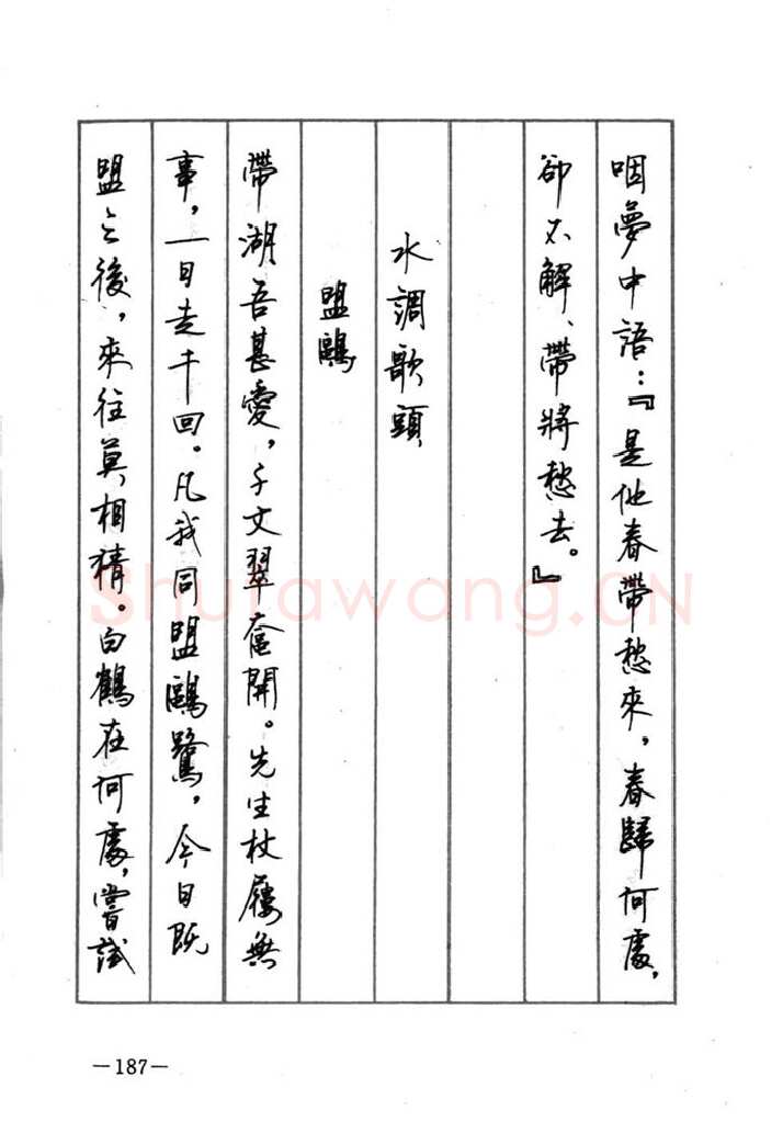 顾仲安硬笔行书字帖,摘自顾仲安《宋词精选五体钢笔字帖》名家字帖