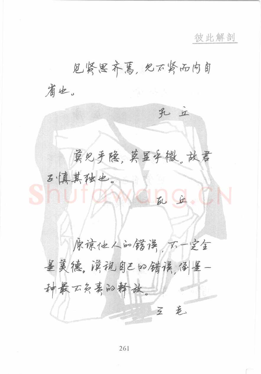 顾仲安硬笔行书字帖,摘自顾仲安《名人名言钢笔行书字帖》