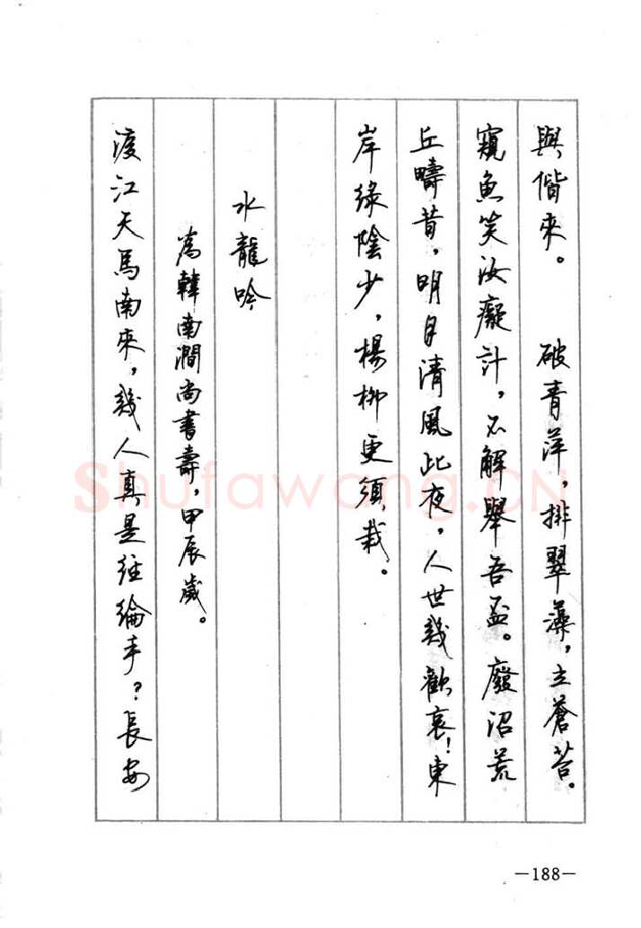 顾仲安硬笔行书字帖,摘自顾仲安《宋词精选五体钢笔字帖》名家字帖