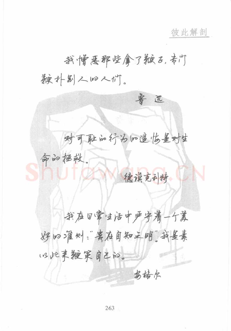 顾仲安硬笔行书字帖,摘自顾仲安《名人名言钢笔行书字帖》