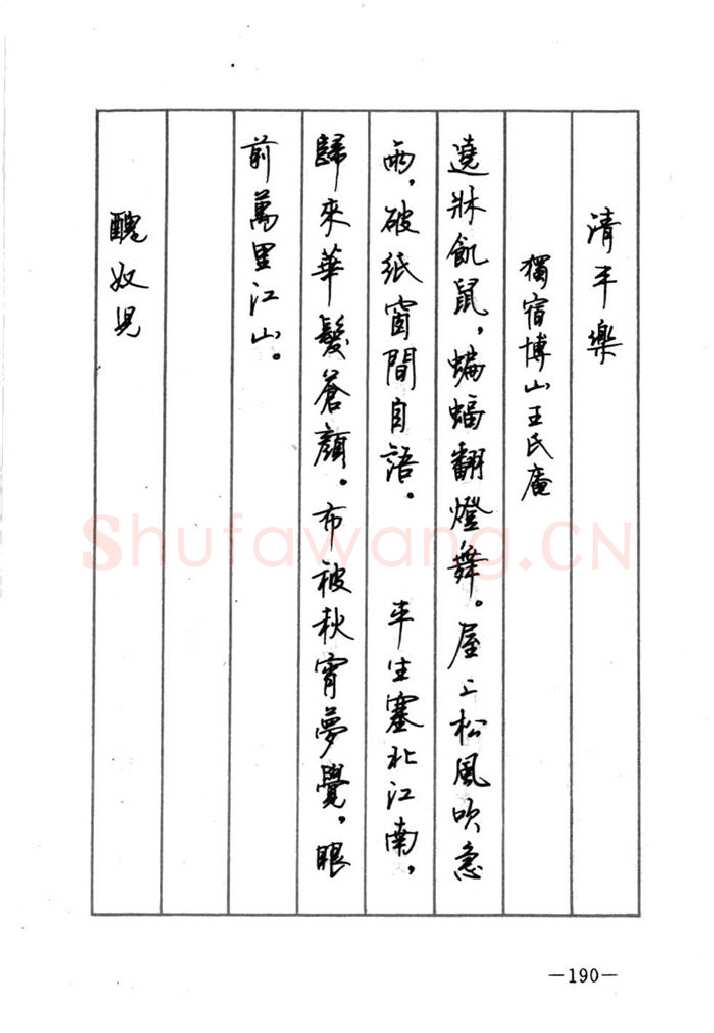 顾仲安硬笔行书字帖,摘自顾仲安《宋词精选五体钢笔字帖》名家字帖