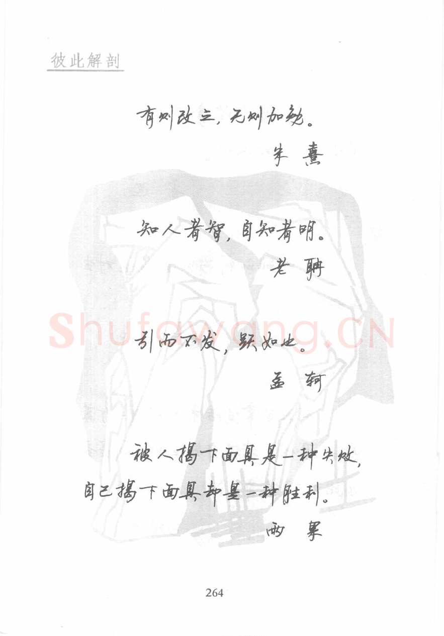 顾仲安硬笔行书字帖,摘自顾仲安《名人名言钢笔行书字帖》