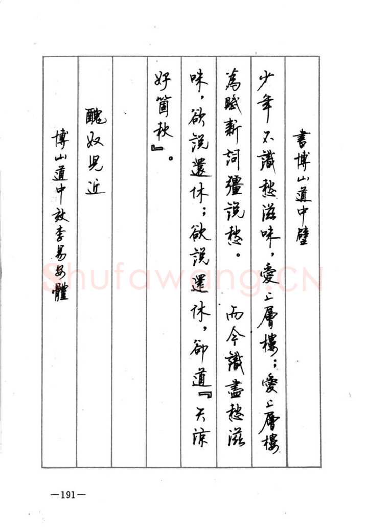 顾仲安硬笔行书字帖,摘自顾仲安《宋词精选五体钢笔字帖》名家字帖