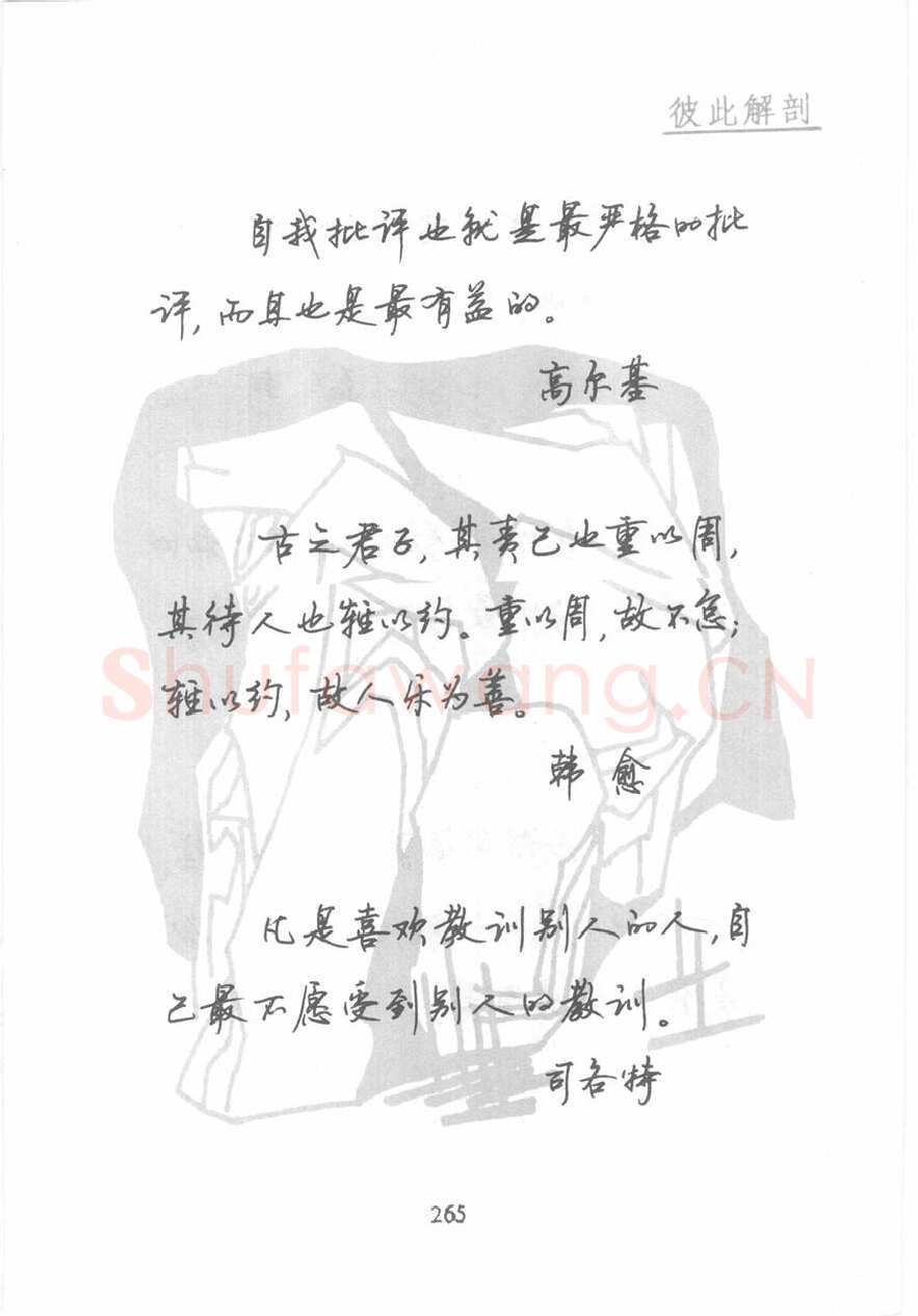 顾仲安硬笔行书字帖,摘自顾仲安《名人名言钢笔行书字帖》