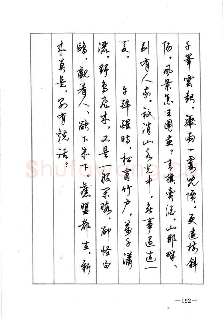 顾仲安硬笔行书字帖,摘自顾仲安《宋词精选五体钢笔字帖》名家字帖