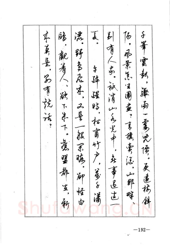顾仲安硬笔行书字帖,摘自顾仲安《宋词精选五体钢笔字帖》名家字帖