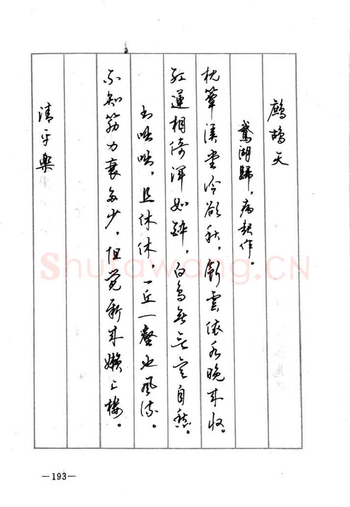 顾仲安硬笔行书字帖,摘自顾仲安《宋词精选五体钢笔字帖》名家字帖
