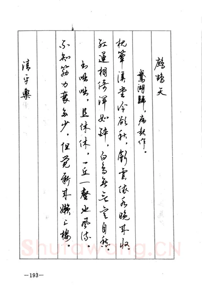 顾仲安硬笔行书字帖,摘自顾仲安《宋词精选五体钢笔字帖》名家字帖