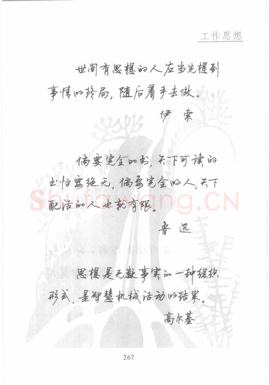 顾仲安硬笔行书字帖,摘自顾仲安《名人名言钢笔行书字帖》