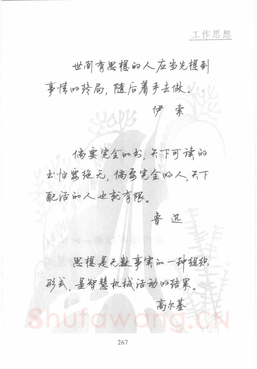 顾仲安硬笔行书字帖,摘自顾仲安《名人名言钢笔行书字帖》