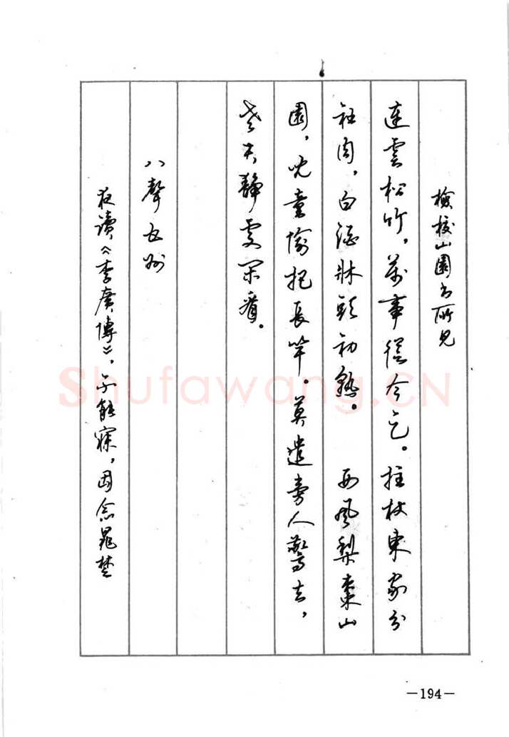 顾仲安硬笔行书字帖,摘自顾仲安《宋词精选五体钢笔字帖》名家字帖