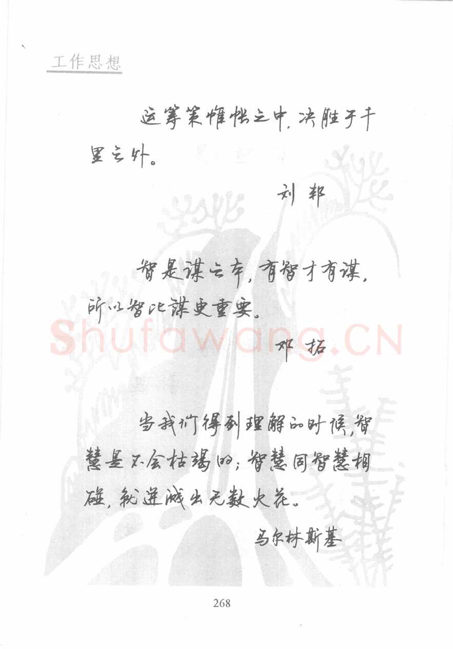 顾仲安硬笔行书字帖,摘自顾仲安《名人名言钢笔行书字帖》