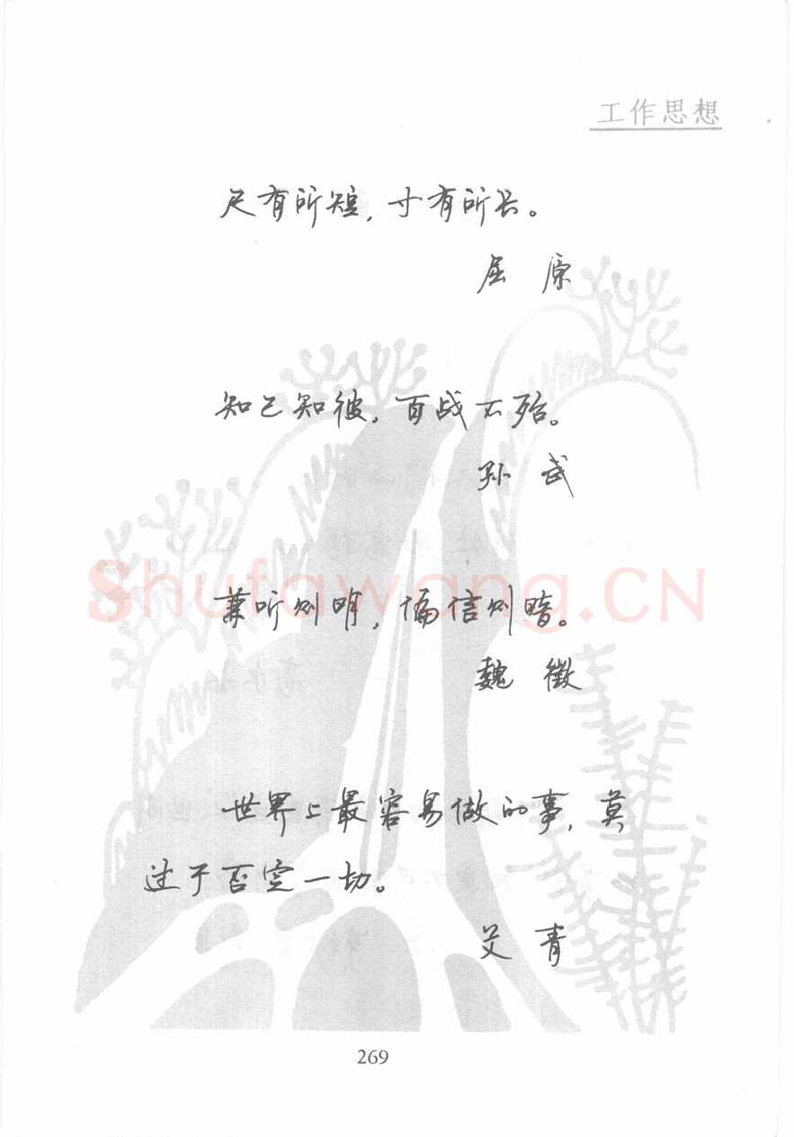 顾仲安硬笔行书字帖,摘自顾仲安《名人名言钢笔行书字帖》