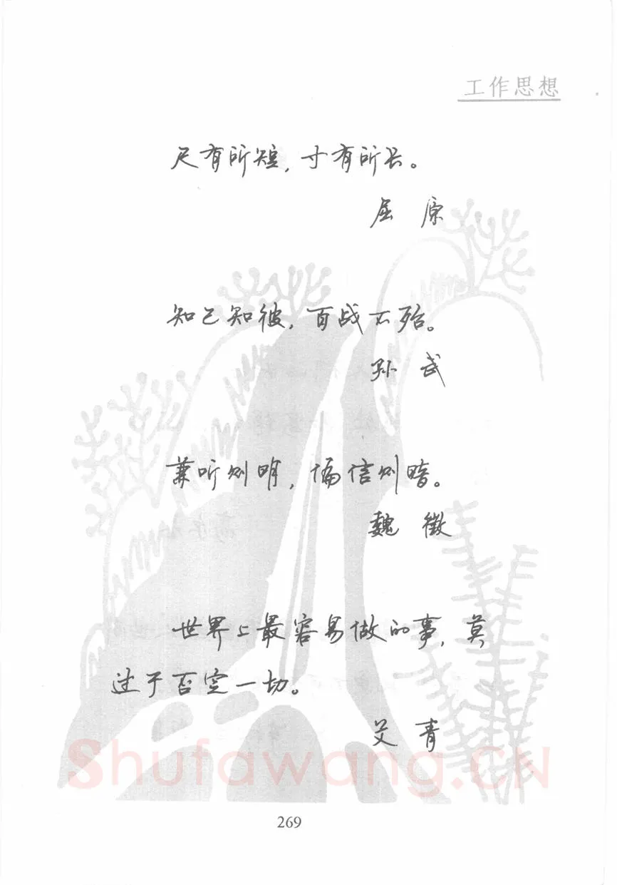顾仲安硬笔行书字帖,摘自顾仲安《名人名言钢笔行书字帖》