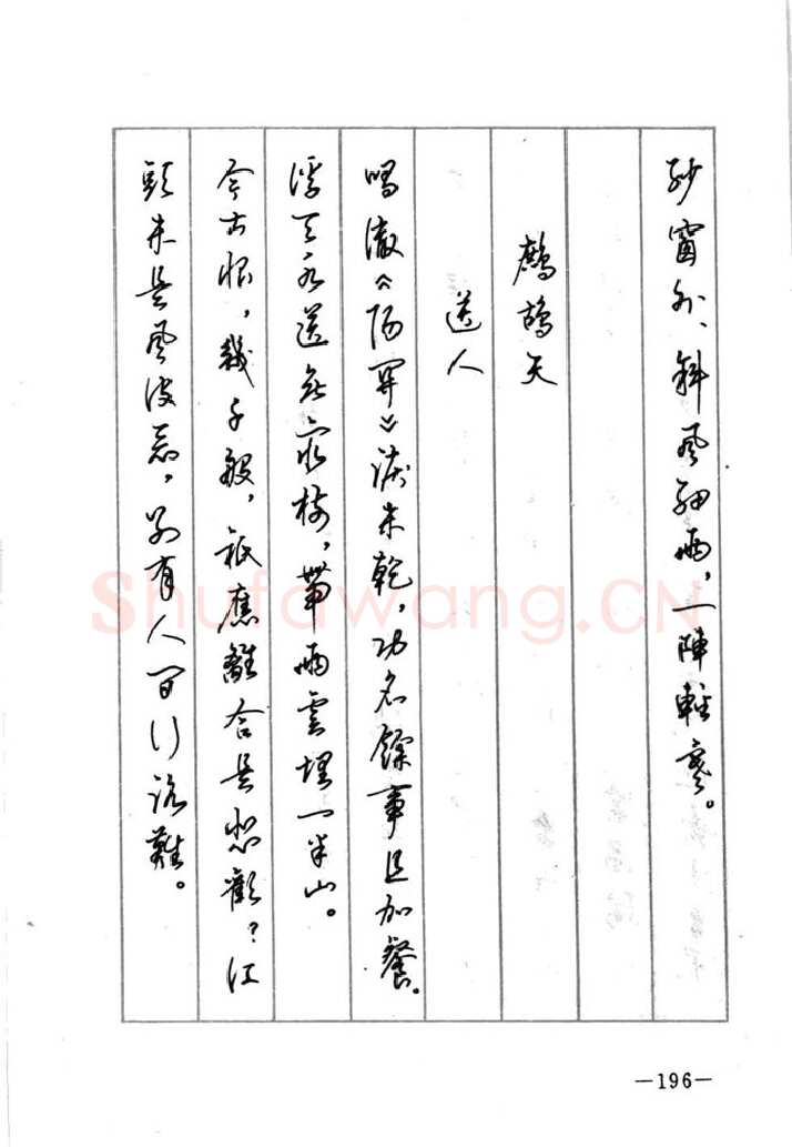顾仲安硬笔行书字帖,摘自顾仲安《宋词精选五体钢笔字帖》名家字帖