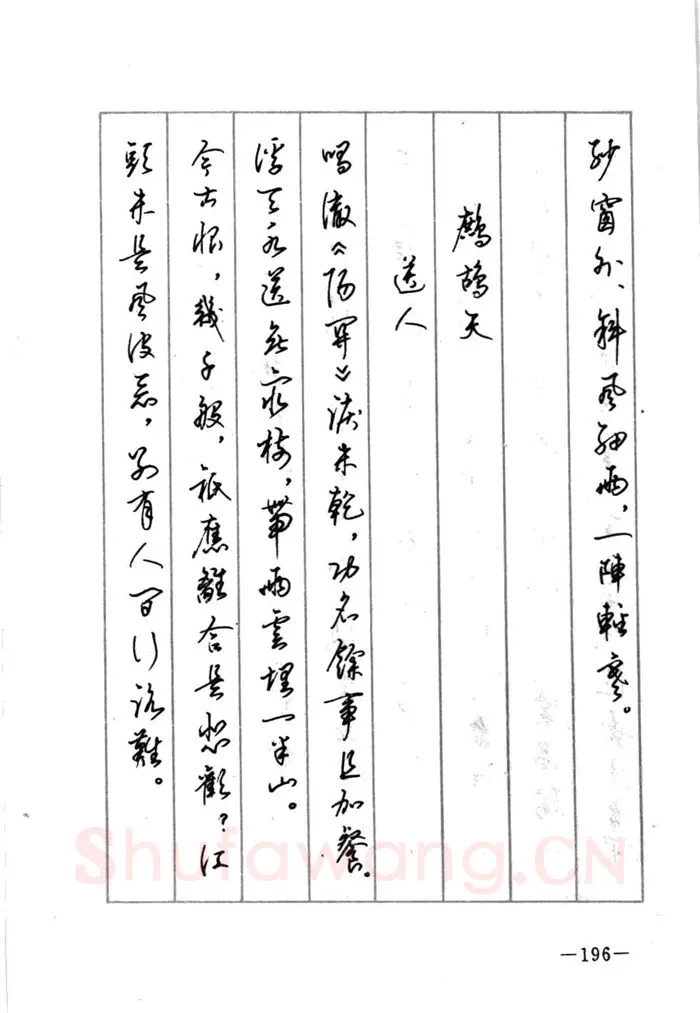 顾仲安硬笔行书字帖,摘自顾仲安《宋词精选五体钢笔字帖》名家字帖