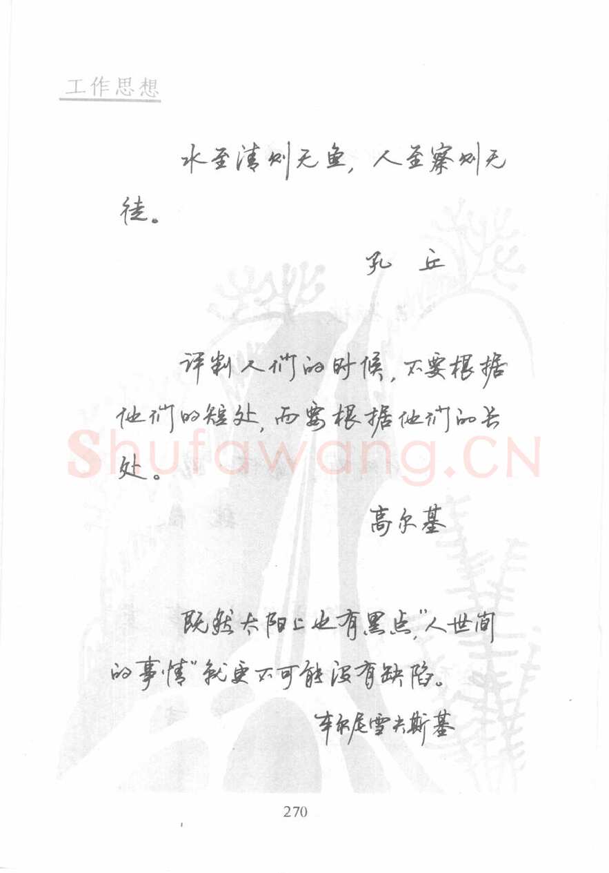 顾仲安硬笔行书字帖,摘自顾仲安《名人名言钢笔行书字帖》