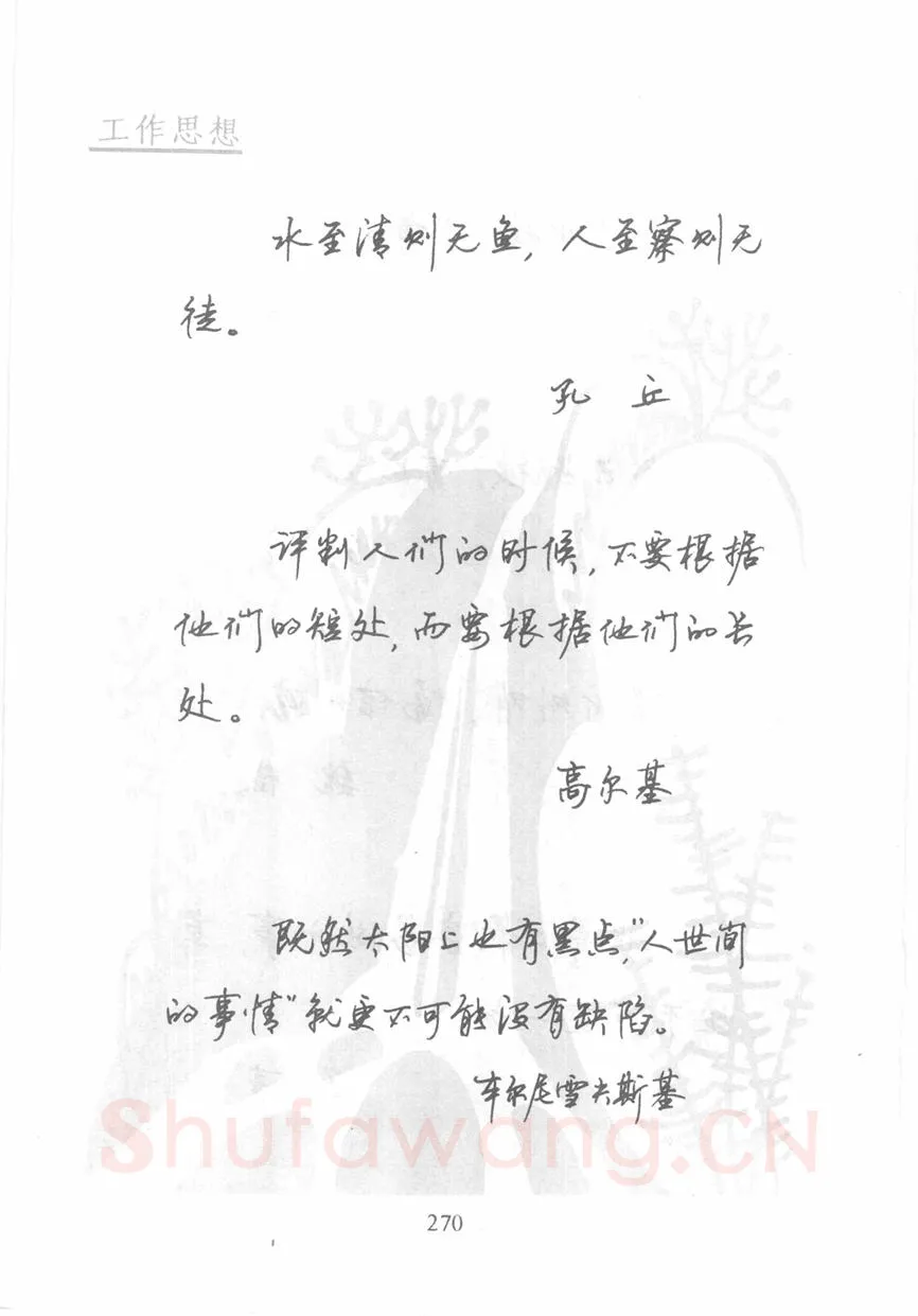 顾仲安硬笔行书字帖,摘自顾仲安《名人名言钢笔行书字帖》