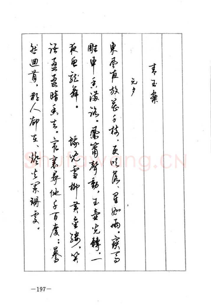 顾仲安硬笔行书字帖,摘自顾仲安《宋词精选五体钢笔字帖》名家字帖