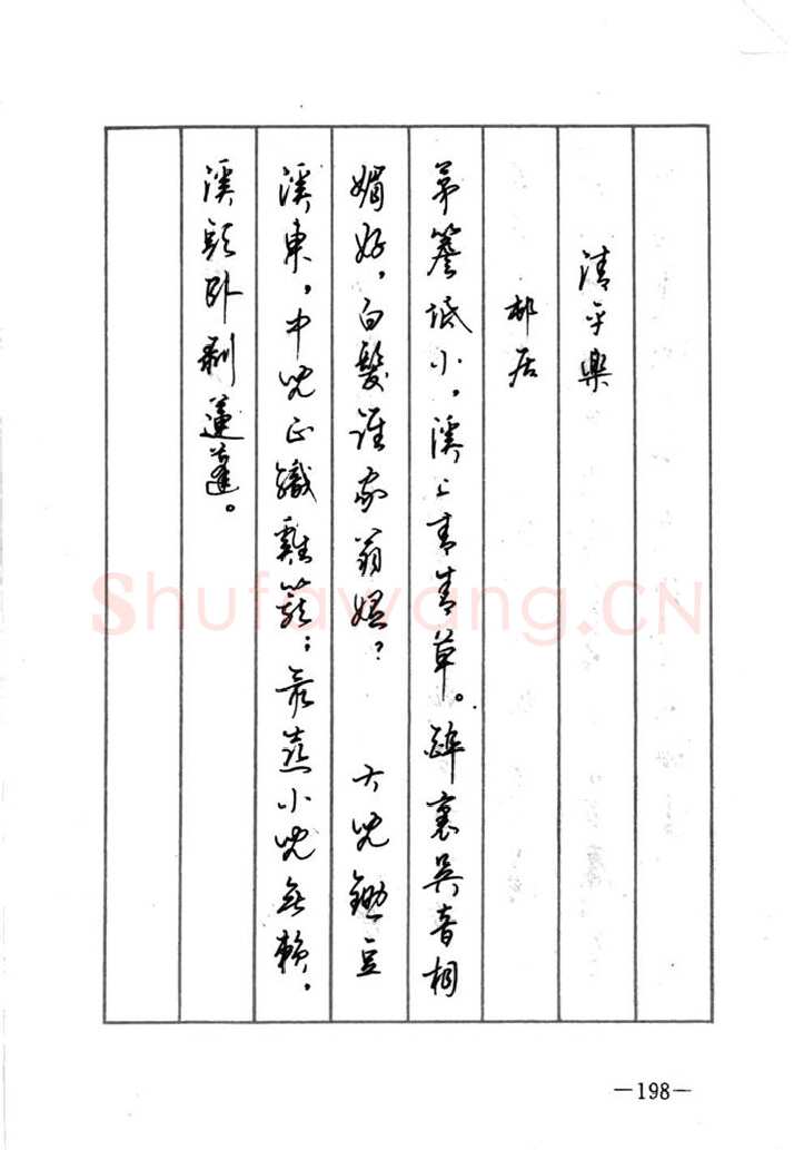 顾仲安硬笔行书字帖,摘自顾仲安《宋词精选五体钢笔字帖》名家字帖