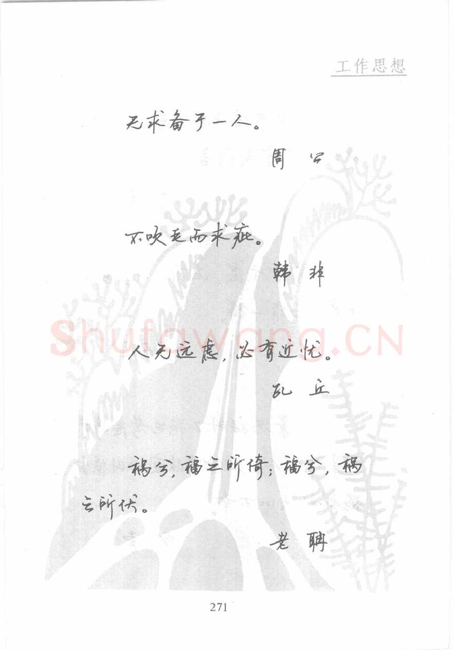 顾仲安硬笔行书字帖,摘自顾仲安《名人名言钢笔行书字帖》