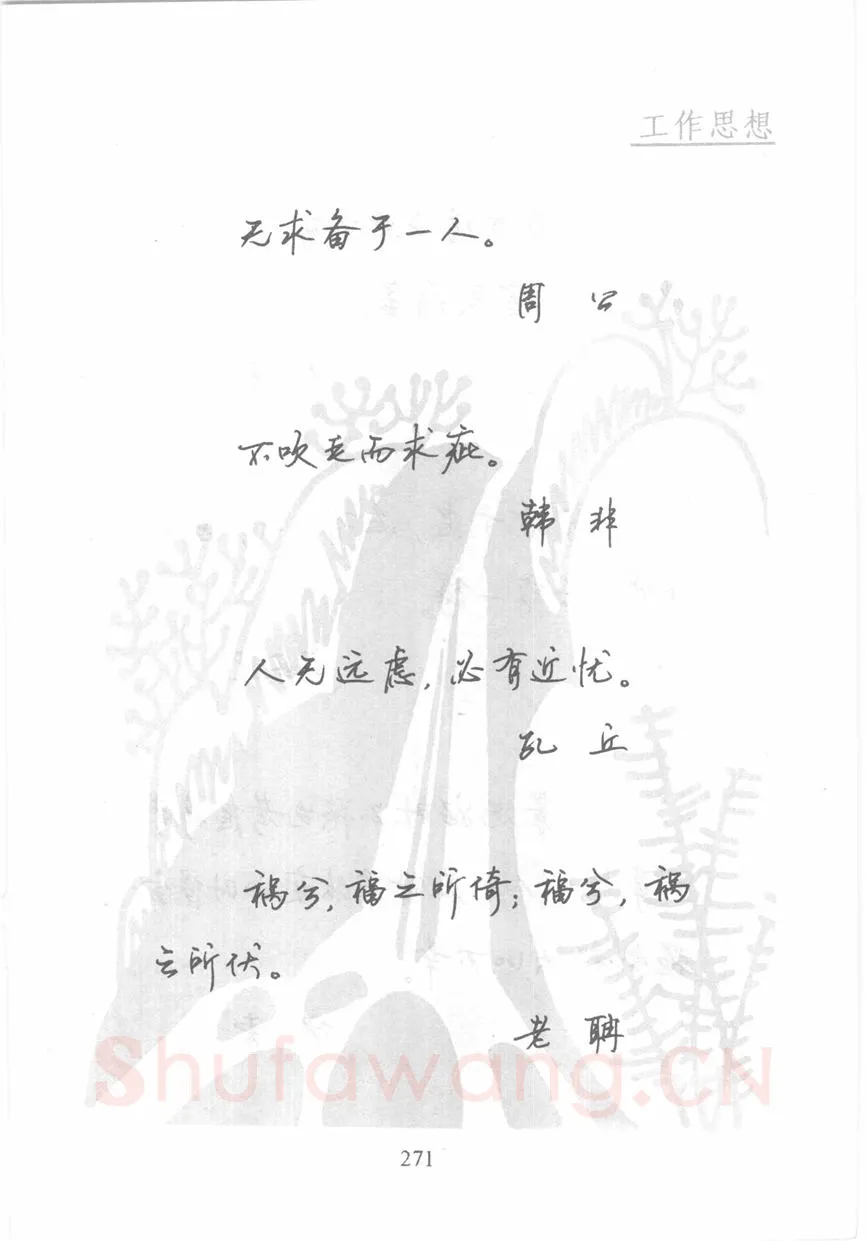 顾仲安硬笔行书字帖,摘自顾仲安《名人名言钢笔行书字帖》