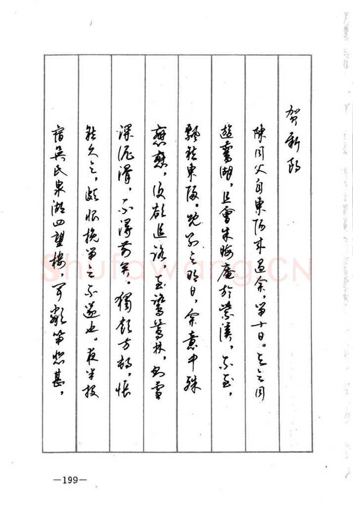 顾仲安硬笔行书字帖,摘自顾仲安《宋词精选五体钢笔字帖》名家字帖