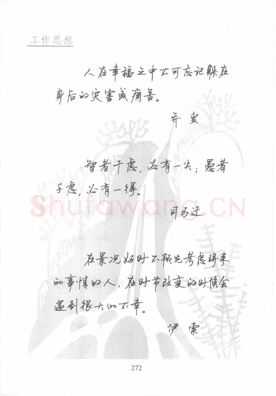 顾仲安硬笔行书字帖,摘自顾仲安《名人名言钢笔行书字帖》