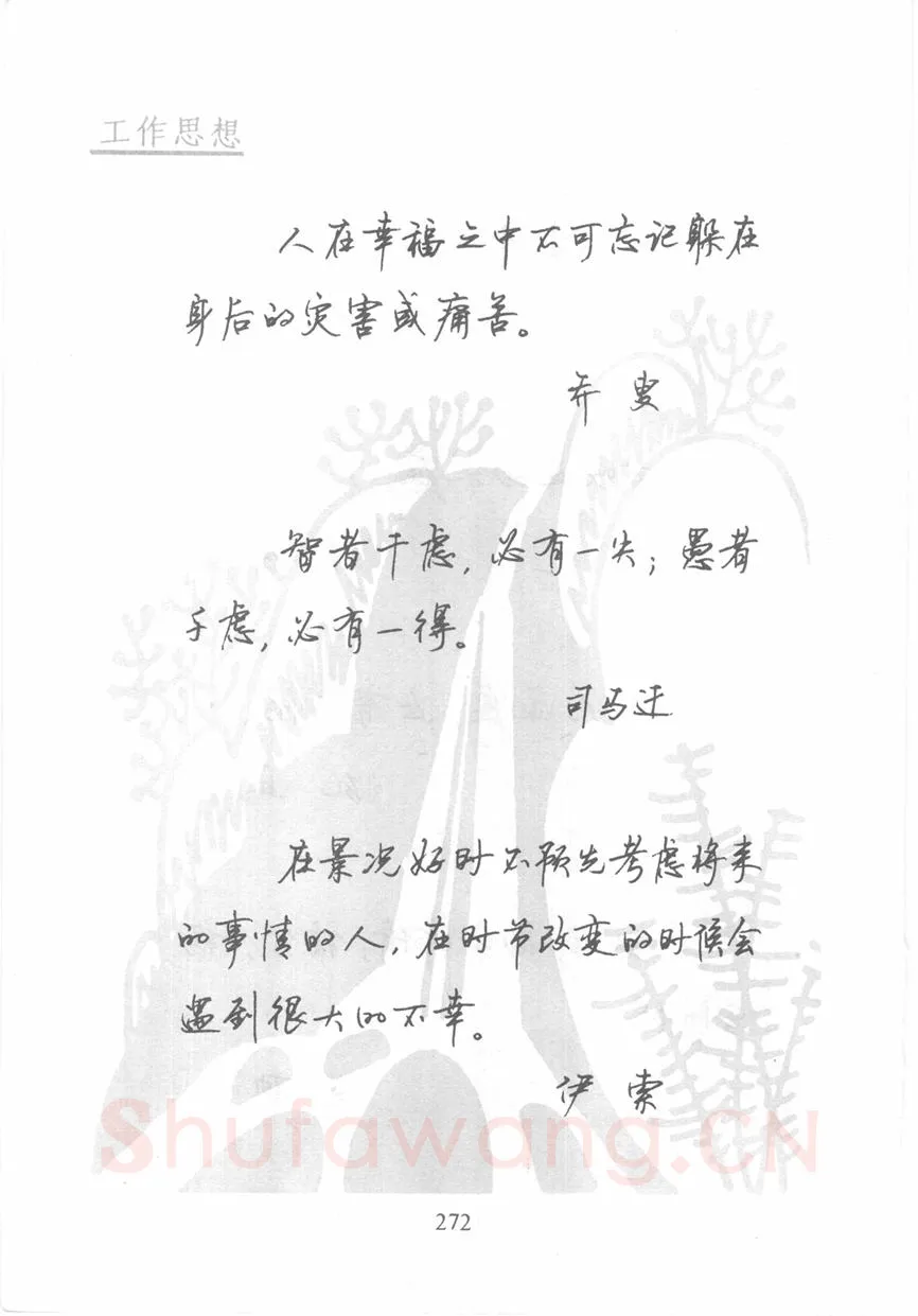 顾仲安硬笔行书字帖,摘自顾仲安《名人名言钢笔行书字帖》