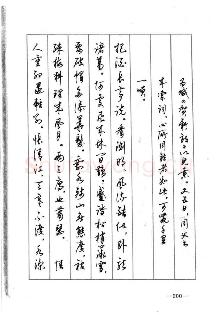 顾仲安硬笔行书字帖,摘自顾仲安《宋词精选五体钢笔字帖》名家字帖