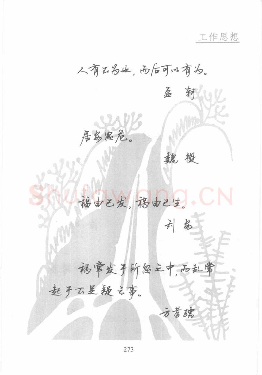 顾仲安硬笔行书字帖,摘自顾仲安《名人名言钢笔行书字帖》