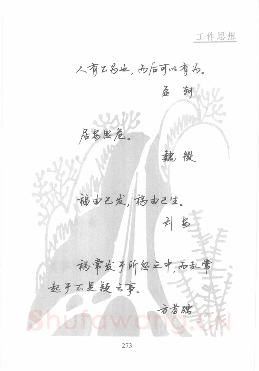 顾仲安硬笔行书字帖,摘自顾仲安《名人名言钢笔行书字帖》