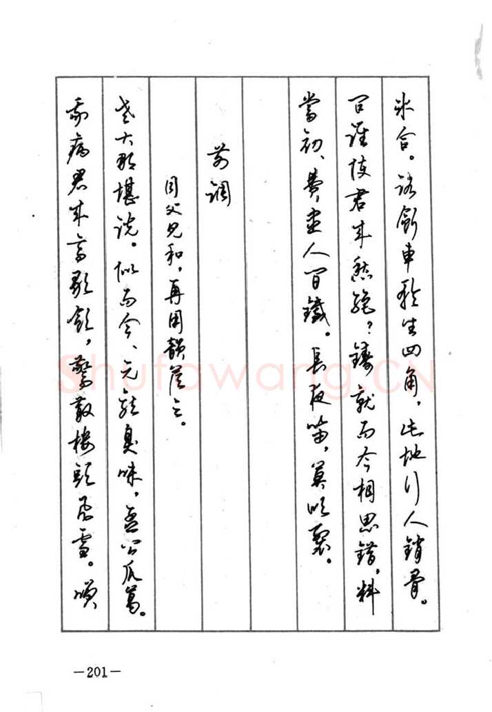 顾仲安硬笔行书字帖,摘自顾仲安《宋词精选五体钢笔字帖》名家字帖