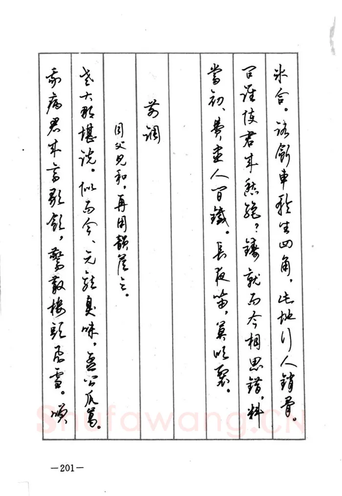 顾仲安硬笔行书字帖,摘自顾仲安《宋词精选五体钢笔字帖》名家字帖