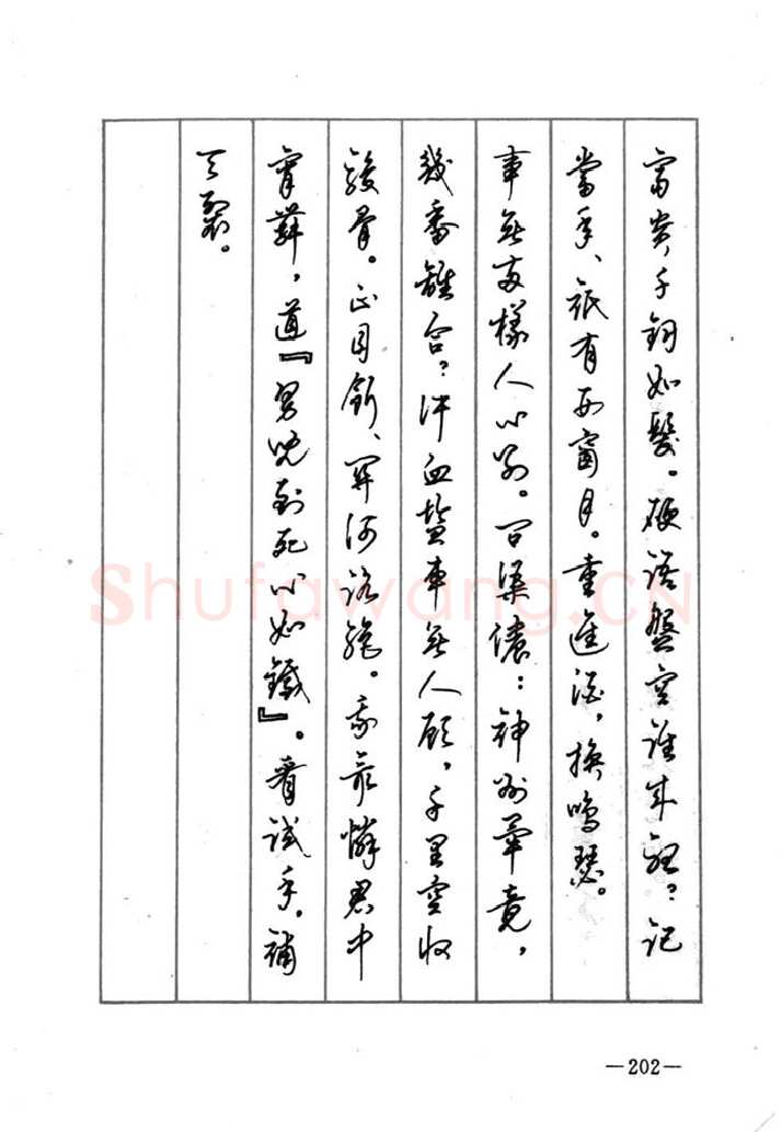 顾仲安硬笔行书字帖,摘自顾仲安《宋词精选五体钢笔字帖》名家字帖
