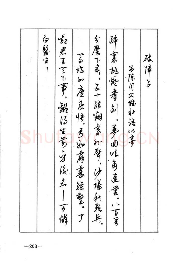 顾仲安硬笔行书字帖,摘自顾仲安《宋词精选五体钢笔字帖》名家字帖