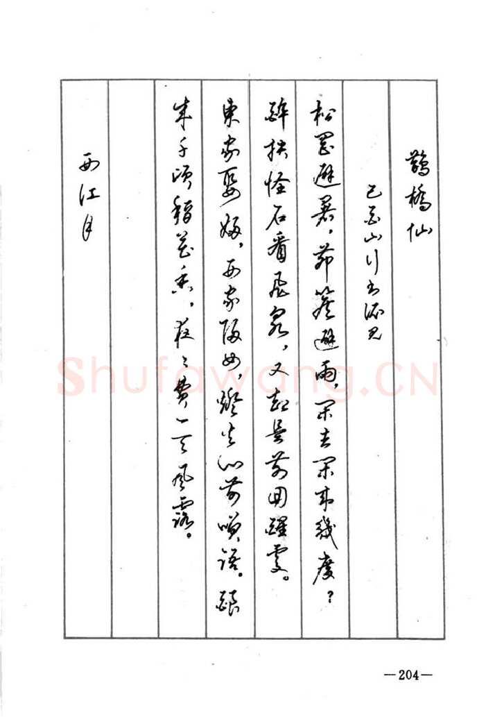 顾仲安硬笔行书字帖,摘自顾仲安《宋词精选五体钢笔字帖》名家字帖