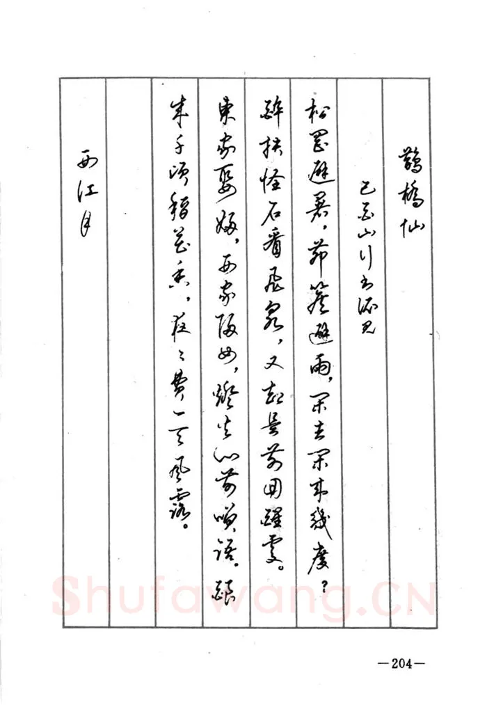 顾仲安硬笔行书字帖,摘自顾仲安《宋词精选五体钢笔字帖》名家字帖