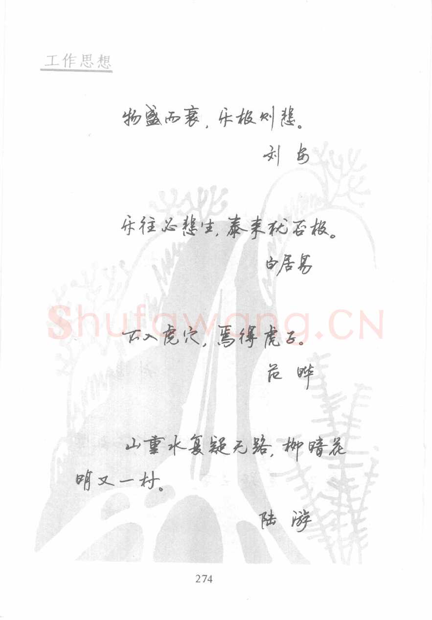 顾仲安硬笔行书字帖,摘自顾仲安《名人名言钢笔行书字帖》