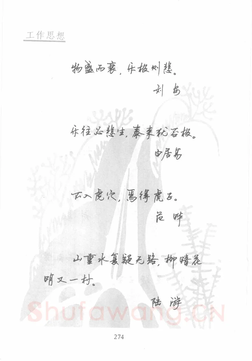 顾仲安硬笔行书字帖,摘自顾仲安《名人名言钢笔行书字帖》