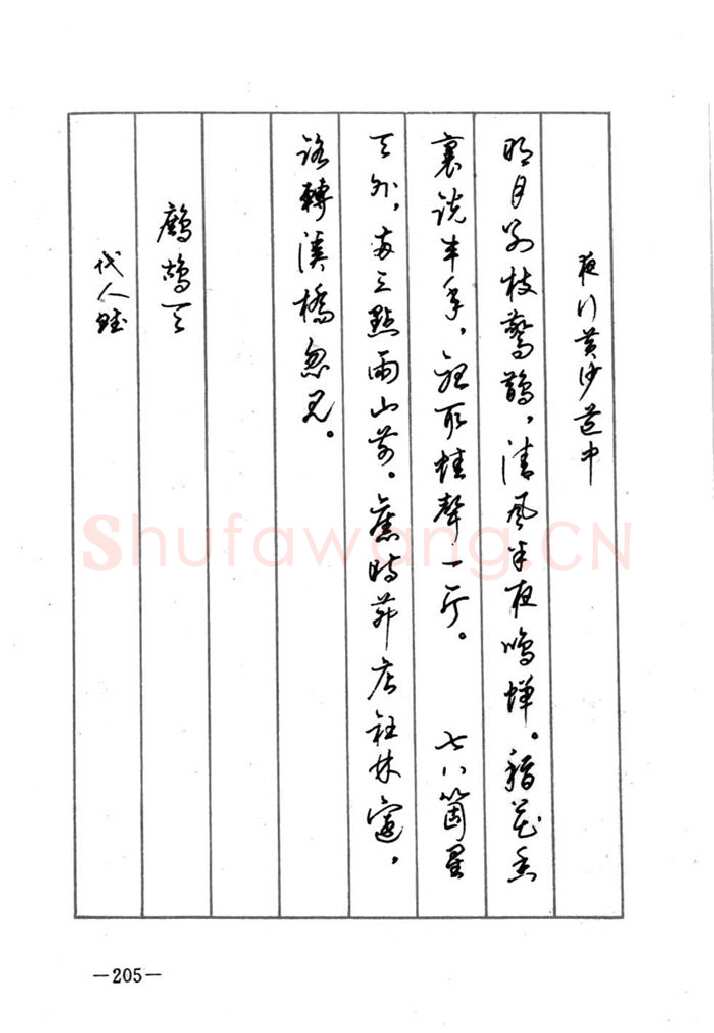 顾仲安硬笔行书字帖,摘自顾仲安《宋词精选五体钢笔字帖》名家字帖
