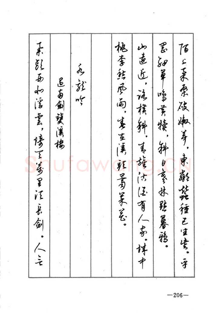 顾仲安硬笔行书字帖,摘自顾仲安《宋词精选五体钢笔字帖》名家字帖