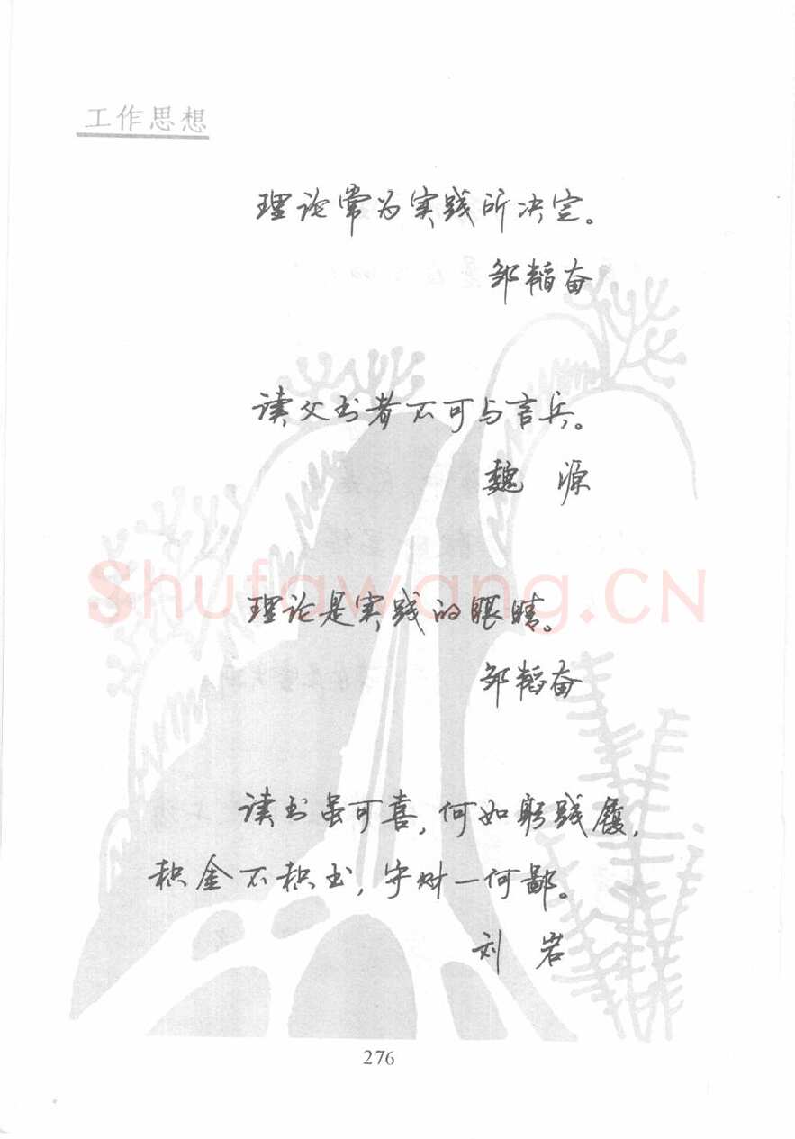 顾仲安硬笔行书字帖,摘自顾仲安《名人名言钢笔行书字帖》